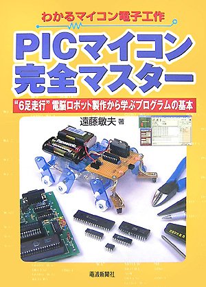 遠藤敏夫、PICマイコン完全マスター、電波新聞社、2007年