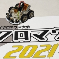 全日本マイクロマウス大会2021の結果報告