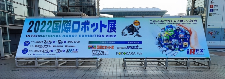 国際ロボット展