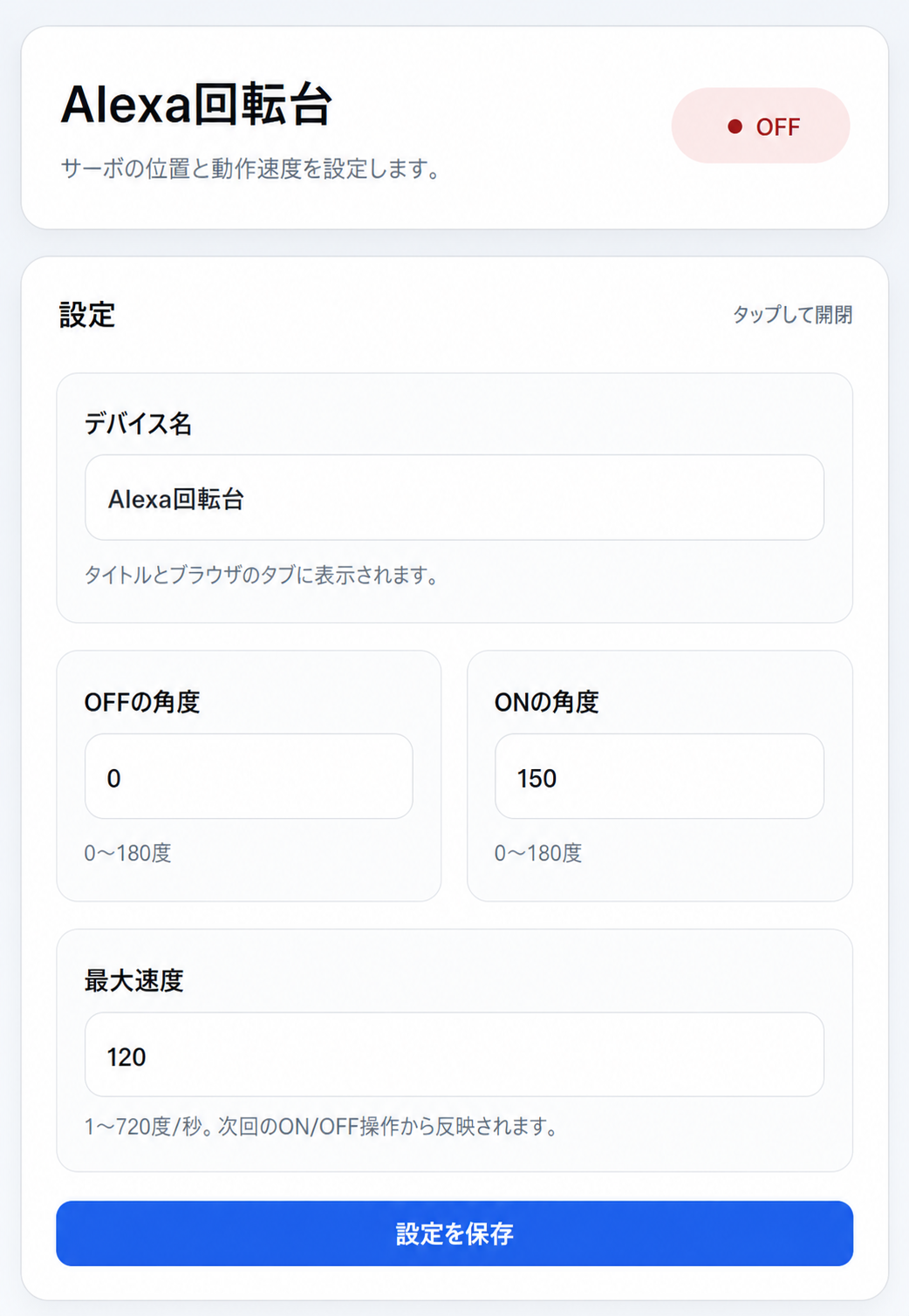 回転角度と動作速度を設定するWeb操作画面